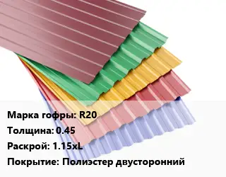 Профнастил с полимерным покрытием R20 s=0.45 1.15xL Покрытие:Полиэстер двусторонний
